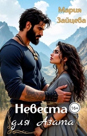 ??????? ????? Невеста для Азата