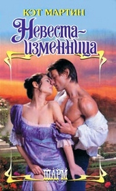 ??????? ????? Невеста-изменница