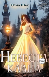 ??????? ????? Невеста клана