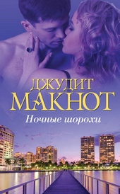 ??????? ????? Ночные шорохи