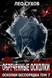 ??????? ????? Обреченные осколки (СИ)