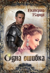 ??????? ????? Одна ошибка