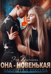 ??????? ????? Она - новенькая