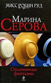 ??????? ????? Оплаченные фантазии