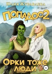 ??????? ????? Орки тоже люди