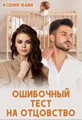 ??????? ????? Ошибочный тест на отцовство