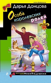 ??????? ????? Особа королевских ролей