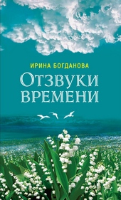 ??????? ????? Отзвуки времени