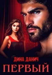 ??????? ????? Первый (СИ)