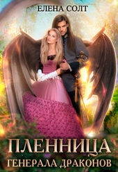 ??????? ????? Пленница генерала драконов (СИ)