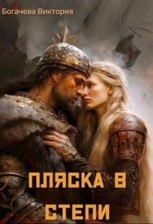 ??????? ????? Пляска в степи