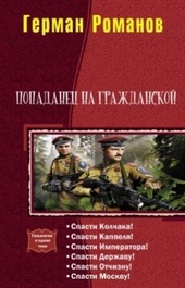 ??????? ????? Попаданец на гражданской. Гексалогия (СИ)