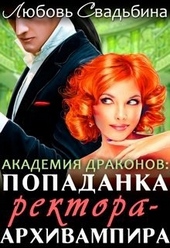 ??????? ????? Попаданка ректора-архивампира в Академии драконов