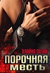 ??????? ????? Порочная месть