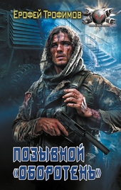 ??????? ????? Позывной «Оборотень»