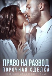 ??????? ????? Право на развод. Порочная сделка (СИ)