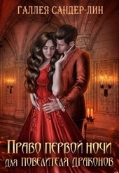 ??????? ????? Право первой ночи для повелителя драконов