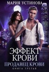 ??????? ????? Продавец крови (СИ)