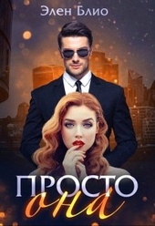 ??????? ????? Просто Она