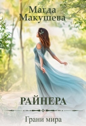 ??????? ????? Райнера: Грани мира (СИ)
