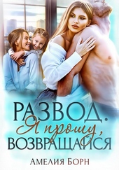 ??????? ????? Развод. Я прошу, возвращайся
