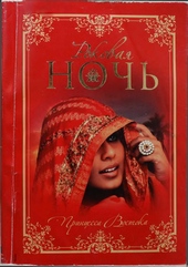 ??????? ????? Роковая ночь