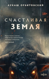 ??????? ????? Счастливая земля