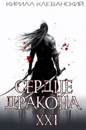 ??????? ????? Сердце Дракона. Предпоследний том. Часть 1