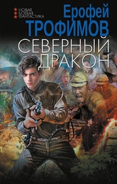 ??????? ????? Северный дракон