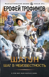 ??????? ????? Шатун. Шаг в неизвестность