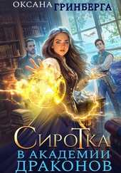 ??????? ????? Сиротка в Академии Драконов