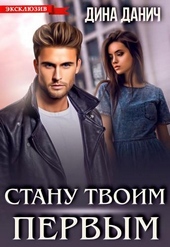 ??????? ????? Стану твоим первым