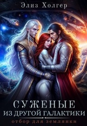 ??????? ????? Суженые из другой галактики. Отбор для землянки