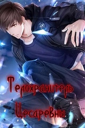 ??????? ????? Телохранитель цесаревны