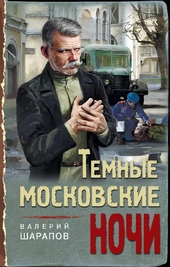 ??????? ????? Тёмные московские ночи