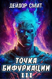 ??????? ????? Точка Бифуркации #3