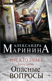 ??????? ????? Тот, кто знает. Книга первая. Опасные вопросы
