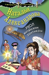 ??????? ????? Укол китайским зонтиком