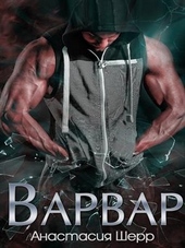 ??????? ????? Варвар