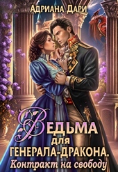 ??????? ????? Ведьма для генерала-дракона. Контракт на свободу