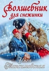 ??????? ????? Волшебник для снежинки