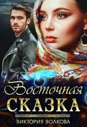 ??????? ????? Восточная сказка