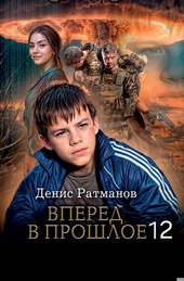 ??????? ????? Вперед в прошлое 12
