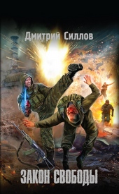 Обложка книги Закон свободы