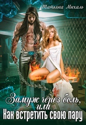 ??????? ????? Замуж через боль, или Как встретить свою пару