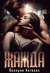 ??????? ????? Жажда