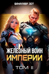 ??????? ????? Железный Воин Империи #2