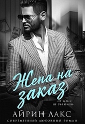 ??????? ????? Жена на заказ