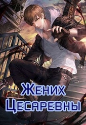 ??????? ????? Жених цесаревны