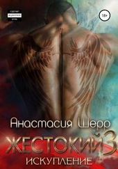 ??????? ????? Жестокий 3. Искупление